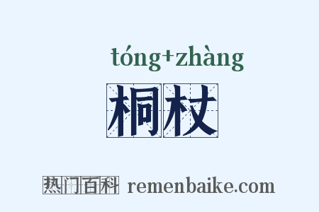 桐杖是什么意思的图片